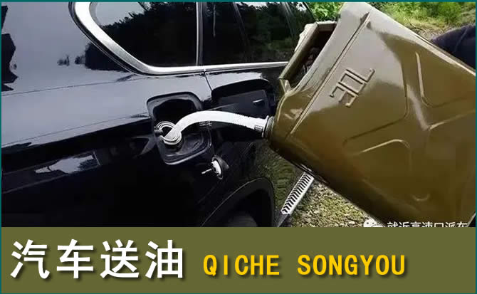 元氏汽车救援送水案例