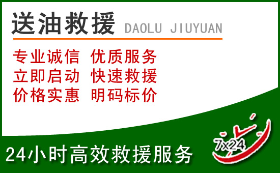 元氏道路救援汽车送玻璃水