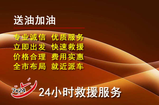 元氏道路救援汽车送机油