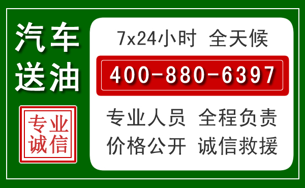 元氏汽车送油救援电话 元氏汽车送油救援电话